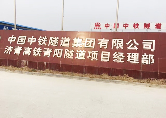济青高铁青阳隧道项目